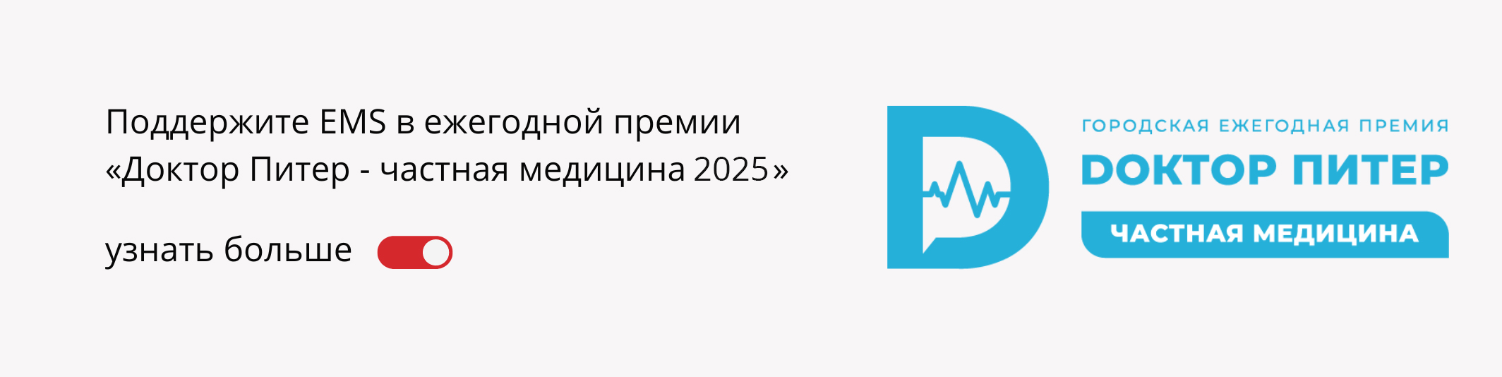 Поддержите EMS в ежегодной премии «Доктор Питер - частная медицина 2025»