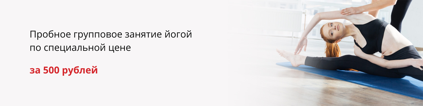 Пробное групповое занятие йогой по специальной цене