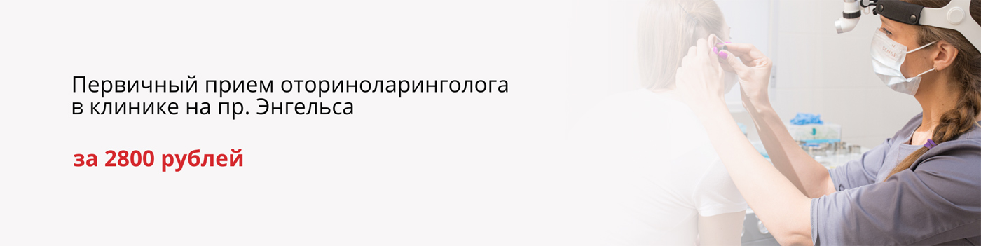 Первичный прием оториноларинголога - 2800 рублей